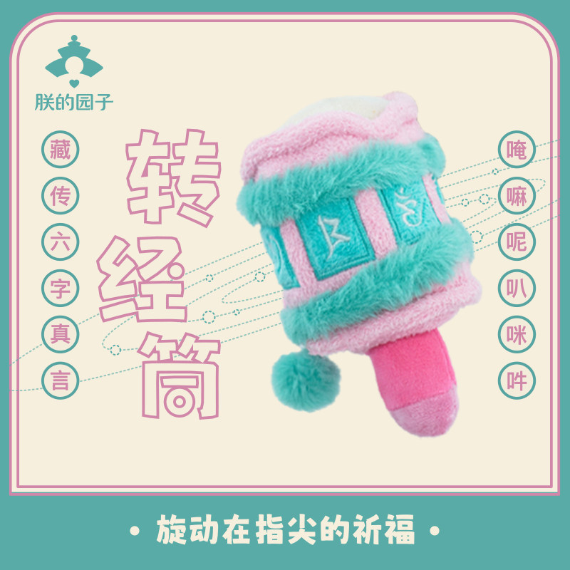 【天坛礼物】六字传经筒毛绒挂件