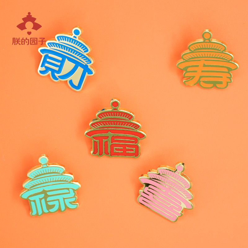 天坛礼赠福禄寿喜财五福徽章