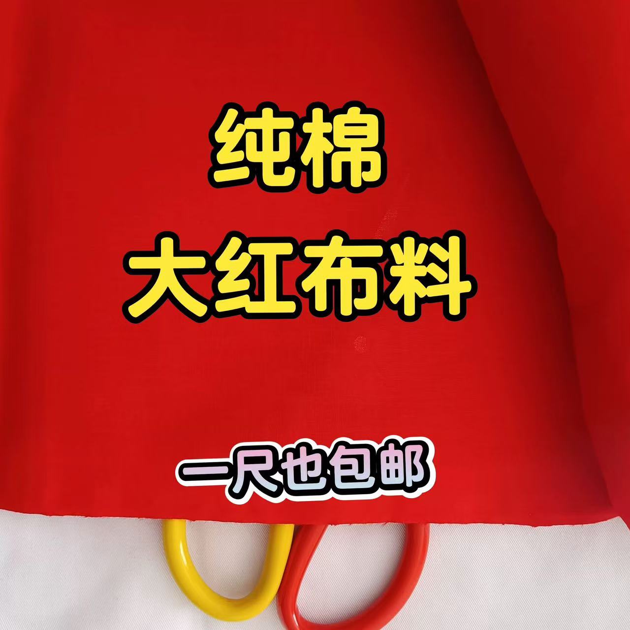 大红棉质喜事红绸布料结婚红布佛布婚庆装饰剪彩中国风大红色绸布