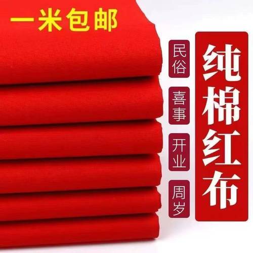 大红布纯棉料喜事结婚红棉布佛布红绸布全棉中国风剪彩开业绸缎布