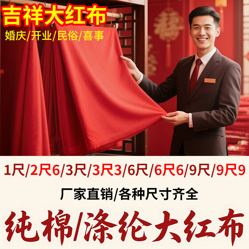 纯棉大红布全棉红黄布五色布料婴儿出生婚庆装饰上供酒坛结婚