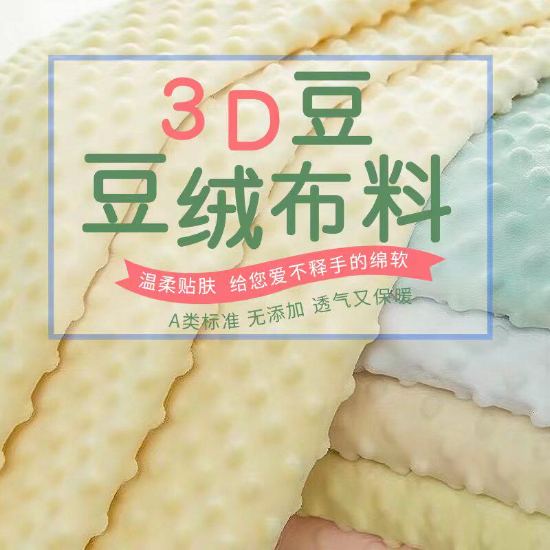 豆豆绒布料安抚毯床品婴儿a类diy手工儿童宝宝毛绒玩偶短绒面料