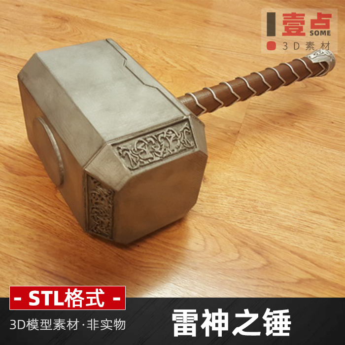 雷神之锤STL格式文件3D打印图纸科幻影视道具三维图设计素材