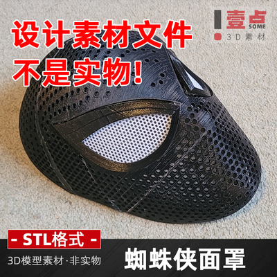 蜘蛛侠面罩stl格式素材3D打印漫威图纸三维立体图模型资料文件
