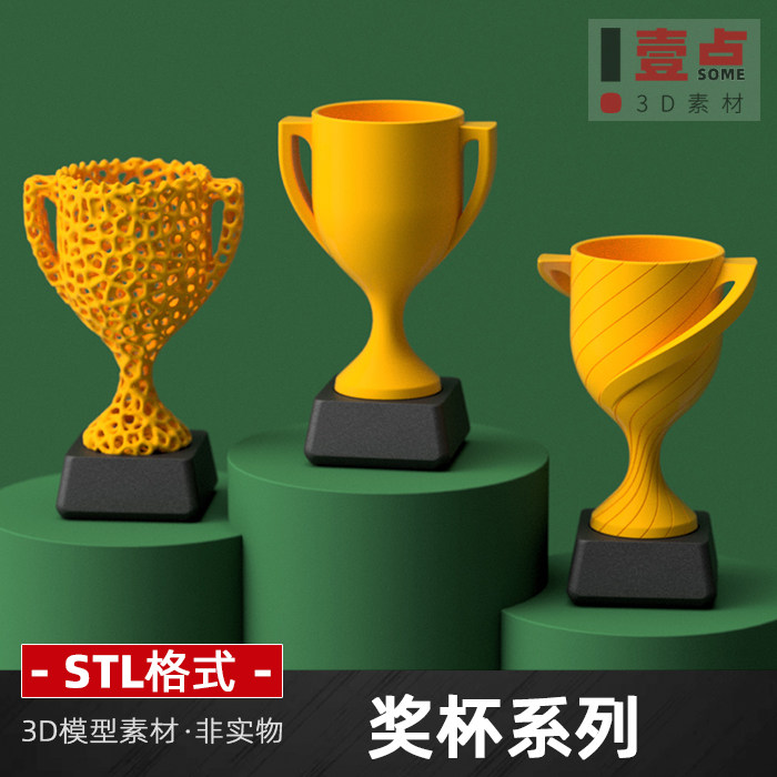奖杯系列stl格式荣誉奖杯3d打印图纸三维立体图模型素材资料