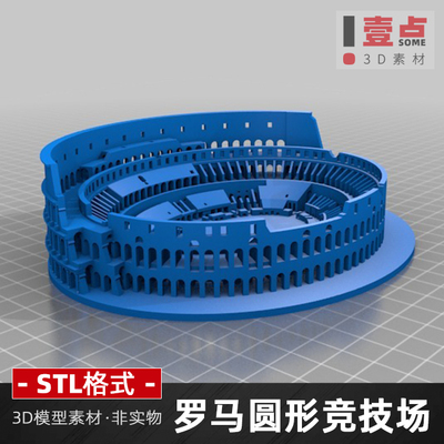 罗马圆形竞技场STL文件3D打印图纸竞技场斗兽场三维建筑模型素材