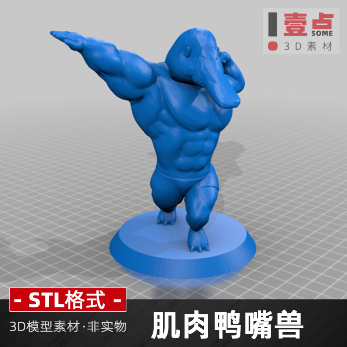 肌肉鸭子stl文件3d打印图纸设计素材三维立体图素材数据文件
