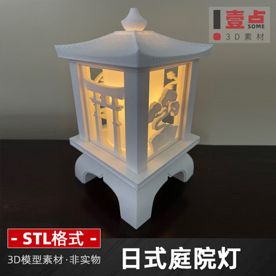日式庭院灯stl格式文件3d打印图纸三维图资料设计素材数据模型