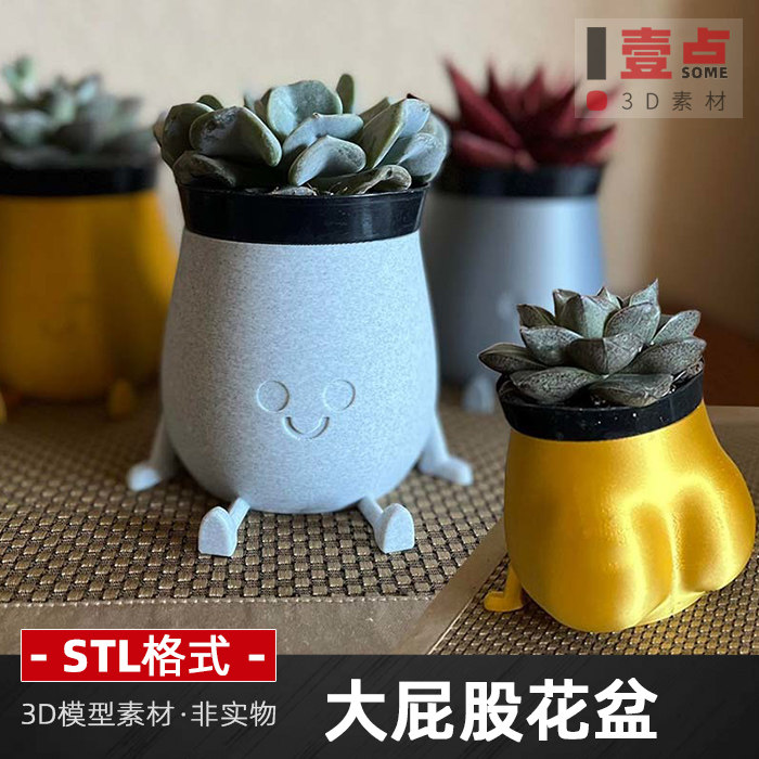 大屁股花盆stl格式文件素材3D打印图纸三维立体图资料模型数据图