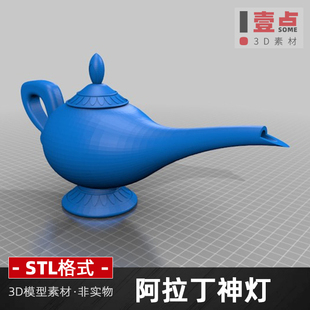 阿拉丁神灯stl文件雕刻图3d打印模型水壶茶壶三维立体图圆雕图纸