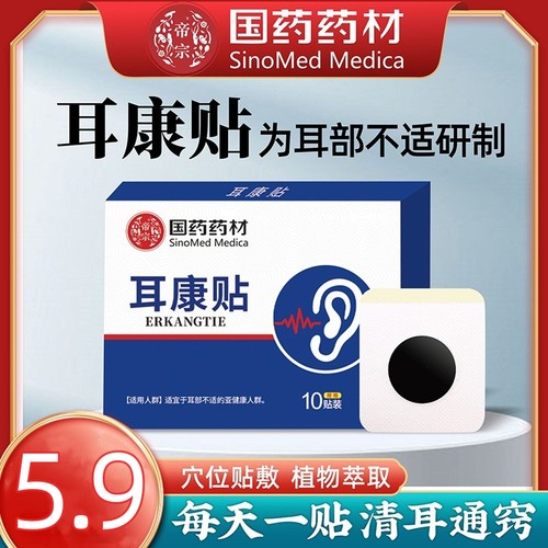 耳康贴耳朵嗡嗡响耳贴灵耳响脑响鸣蝉耳部穴位贴专用耳部