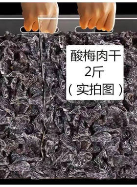 九制话梅肉无核酸梅干化核梅肉唐僧肉蜜饯果脯干梅子休闲零食