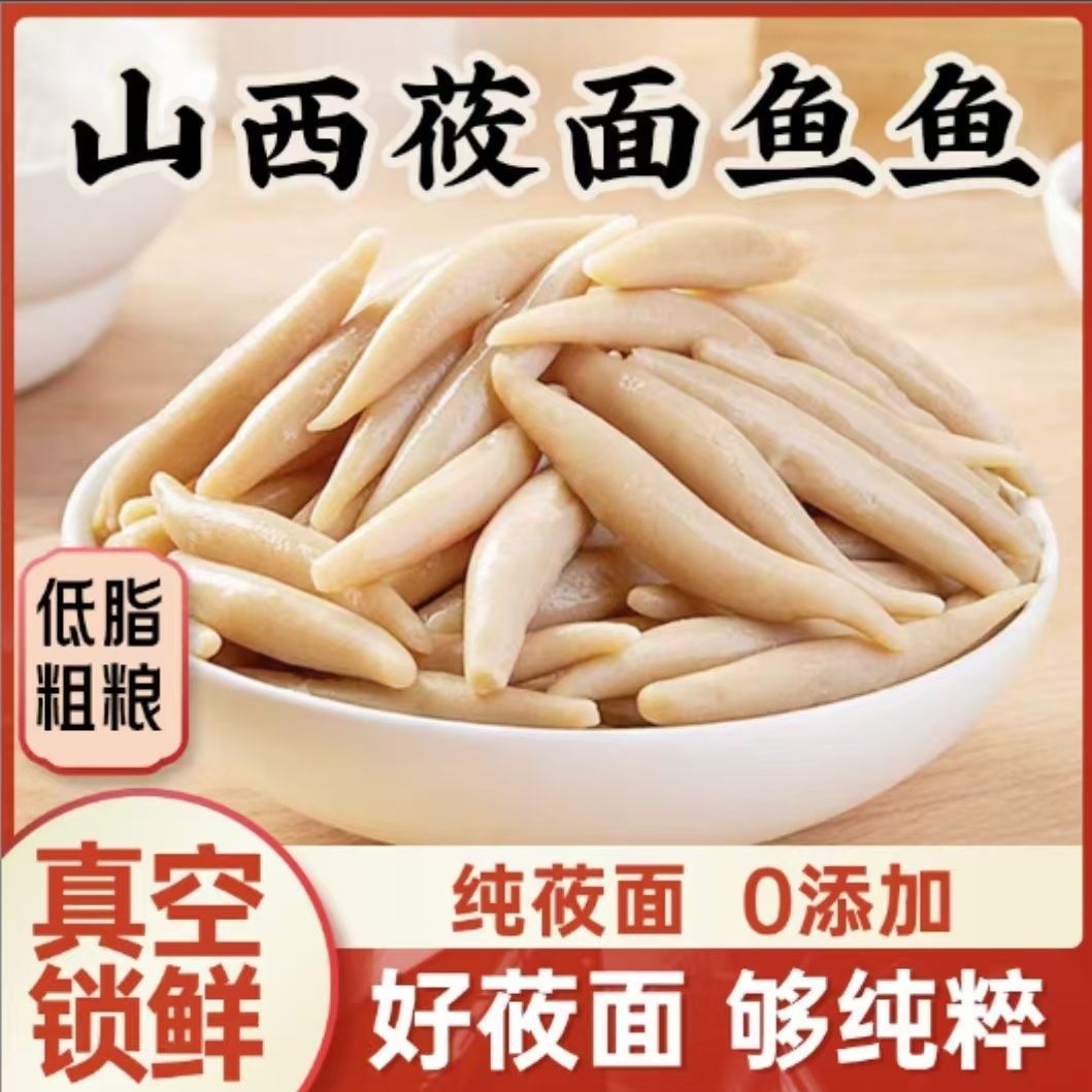 山西正宗特产莜面鱼鱼低脂低糖面食速食莜面粗粮代餐主食真空锁鲜