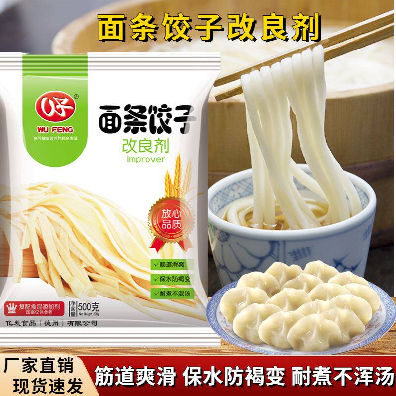 面条饺子改良剂增筋剂拉面剂强筋剂面条水饺筋道耐煮耐泡不浑汤