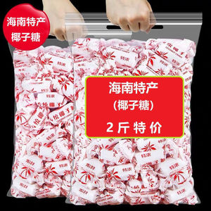 海南特产传统椰子糖糖果散装水果硬糖果年货婚庆喜糖零食