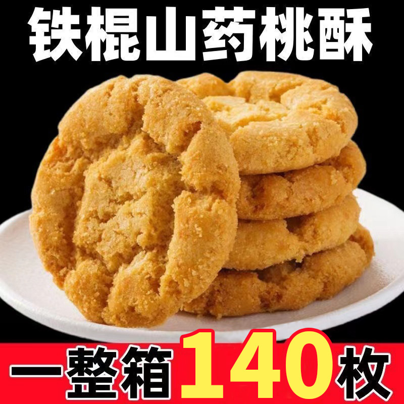 木糖醇铁棍山药桃酥无添加蔗糖健康零食整箱独立包装桃酥饼干糕点