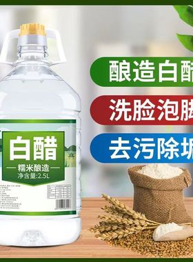 白醋大瓶装食用醋可家用烹饪炒菜泡脚洗脸除垢清洁泡脚多功用白醋