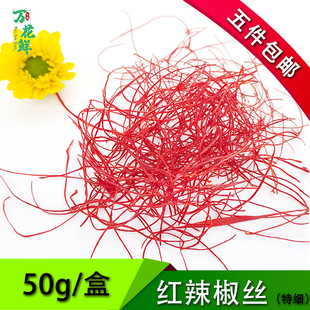 新鲜干红辣椒丝 特细辣椒丝 超细 50g 酒店西餐日料装饰红椒丝