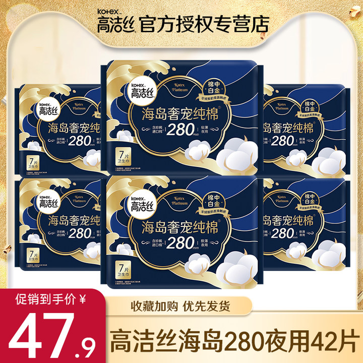 高洁丝纯棉夜用280mm卫生巾