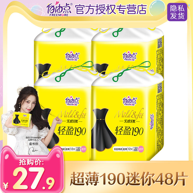 自由点迷你卫生巾女日用190mm迷你带护翼护垫超薄女棉柔官网正品