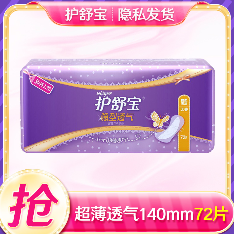 护舒宝隐形透气超薄护垫72片