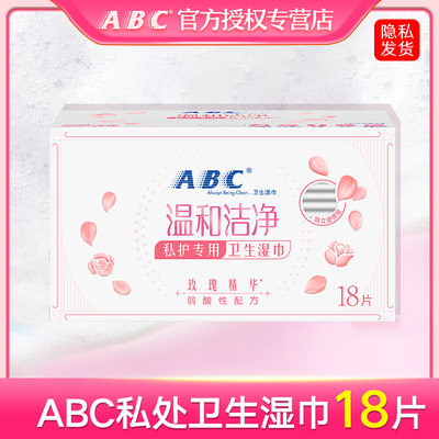 ABC卫生湿巾私处洁阴抑菌清爽独立包装便携1盒18片房事清洁湿纸巾