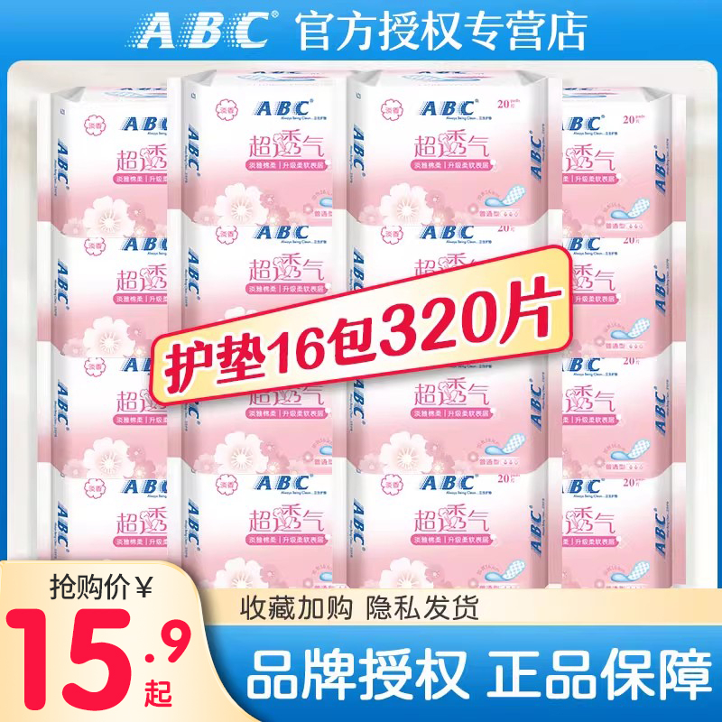 ABC护垫卫生巾女棉卫生护垫抑菌