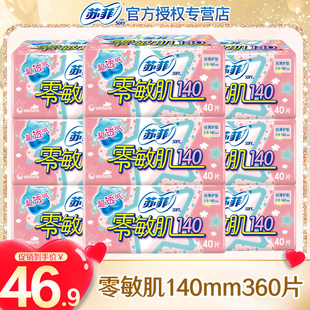 sofy 9包 苏菲卫生巾零敏肌140mm丝薄柔滑无香型日用护垫共40片装