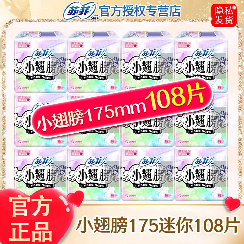 苏菲卫生巾棉小翅膀护垫175mm