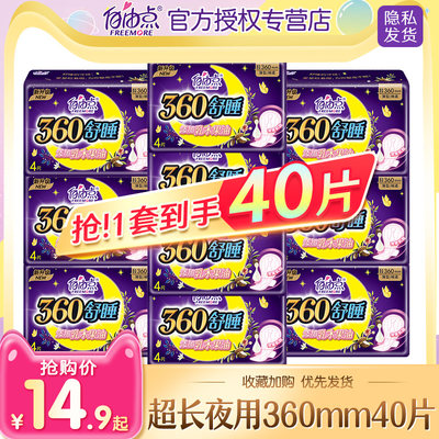 正品自由点卫生巾夜用360mm