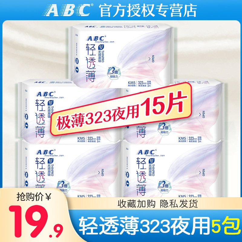 ABC卫生巾姨妈巾棉柔轻透薄