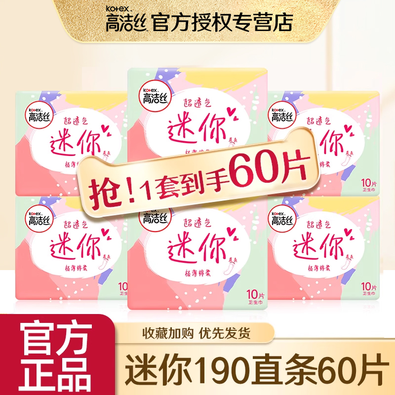 高洁丝卫生巾迷你直条190mm