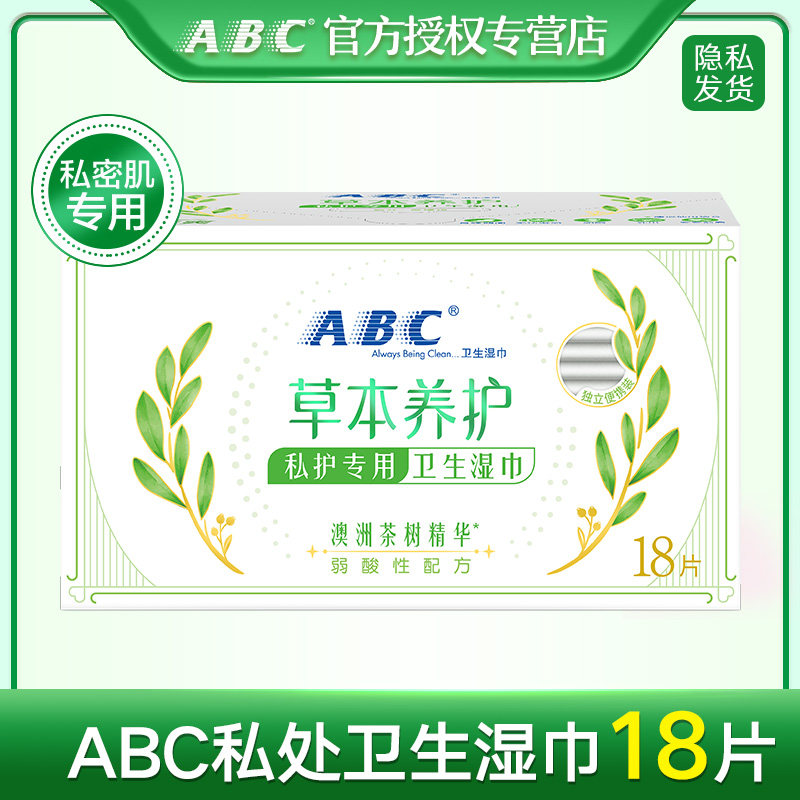 abc卫生湿巾私处洁阴护理女性湿纸巾房事抑菌18片/盒独立单片包装
