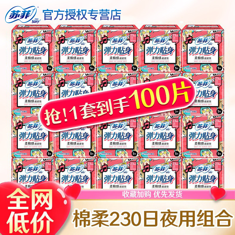 苏菲卫生巾女弹力贴身纯棉柔日用230姨妈巾组合装整箱旗舰店官网