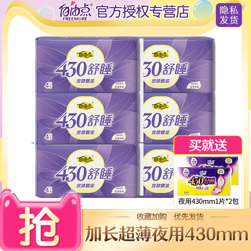 自由点卫生巾防漏全夜用430