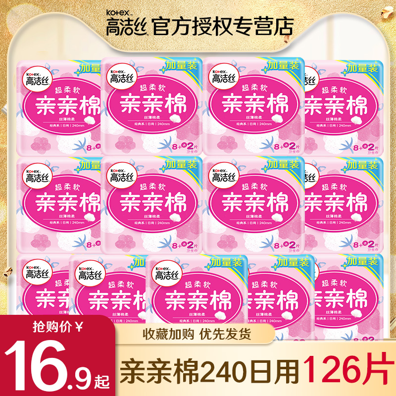 高洁丝亲亲棉卫生巾女日用240mm组合整箱姨妈巾批发官网正品旗舰