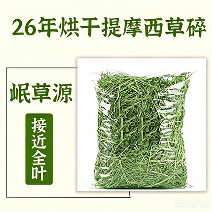 兔草烘干提摩西草碎兔子食用专用草料饲料养幼兔2500g