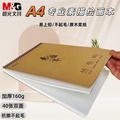 晨光素描本a4加厚绘画本速写本