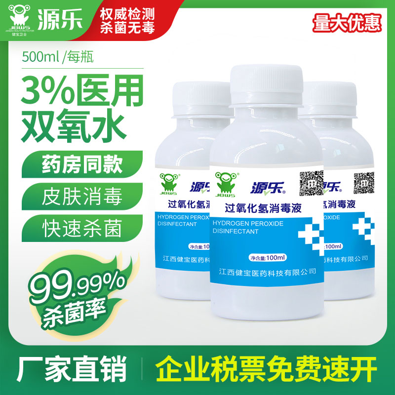 源乐伤口护理液300ml双氧水包邮