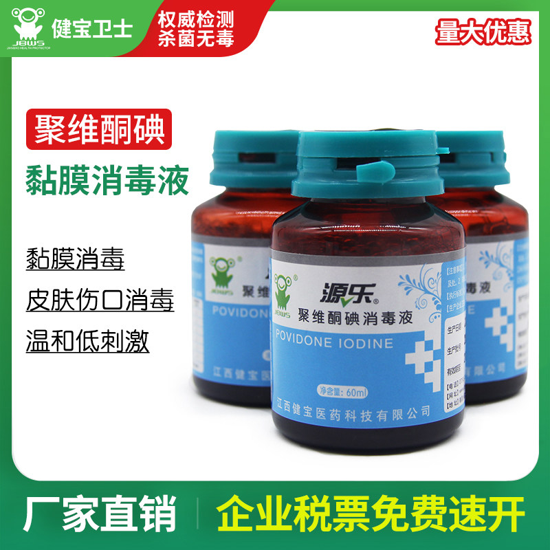 源乐聚维酮碘消毒液伤口杀菌抑菌粘膜消毒私处妇科消毒碘伏液体