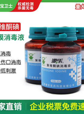 聚维酮碘消毒液黏膜消毒源乐杀菌