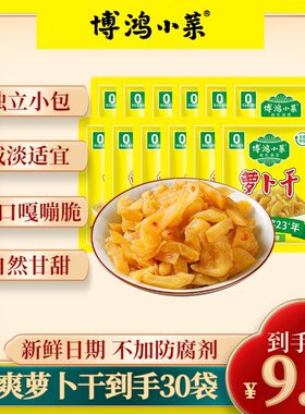 博鸿小菜脆爽萝卜干榨菜萧山风味下饭菜早餐配粥开胃新鲜酱菜小包
