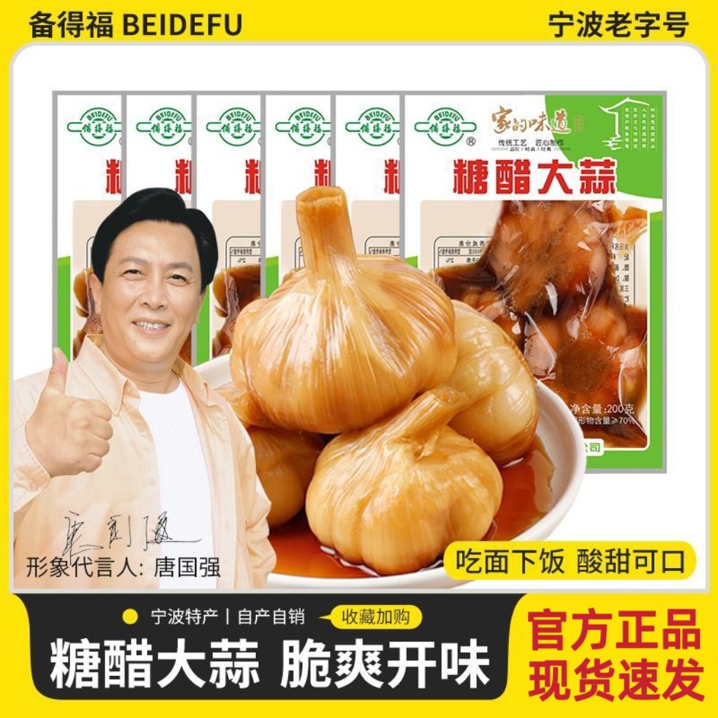 备得福糖醋蒜酸甜爽口糖蒜浙江特产醋浸腌制大蒜酱菜下饭菜200g
