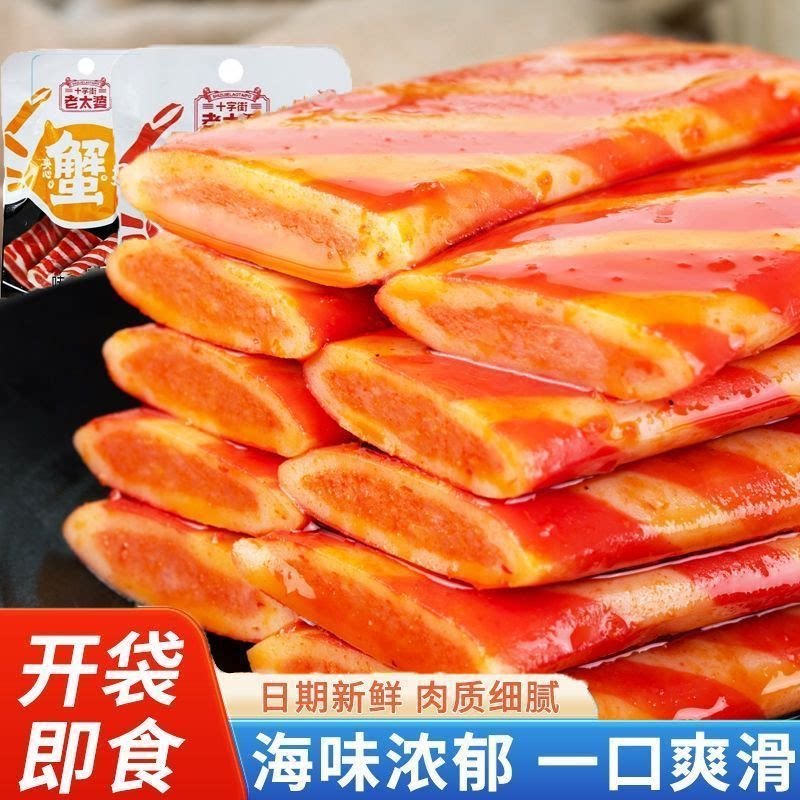 十字街老太婆夹心蟹排鲜嫩Q弹蟹味浓郁独立包装休闲解馋小吃零食