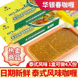 华银春泰式风味咖喱块原味微辣香辣家用咖喱牛肉咖喱鸡肉调味料