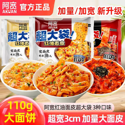 阿宽红油面皮超大袋麻酱味火鸡酸辣味干拌面宽面冲泡方便面加量装