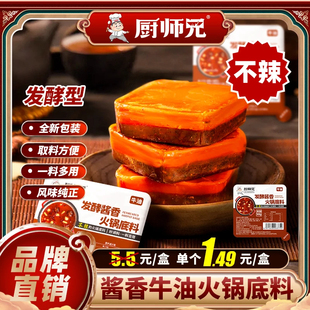 厨师兄酱香火锅底料冒菜麻辣烫调味料鲜香麻辣酱香双口味到手10盒