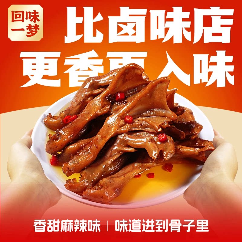 回味一梦风干鸭掌香甜麻辣老邪味卤味大鸭爪解馋小吃零食独立包装
