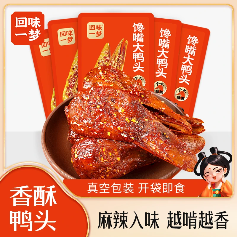 回味一梦四川麻辣卤味即食鸭头