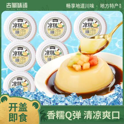 古蜀味道红糖凉糕即食冰粉四川特色小吃夏季清凉糕点碗装甜品